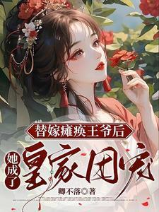 免费阅读替嫁医妃