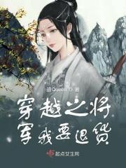穿越之将军再爱我一次作者q嗷