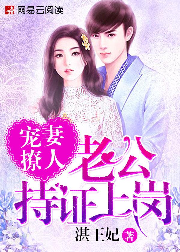 宠妻撩人老公持证上岗 第19章