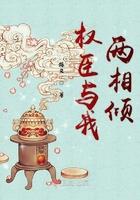 权臣和谐部分