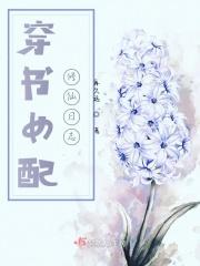 穿书女配修仙日常txt