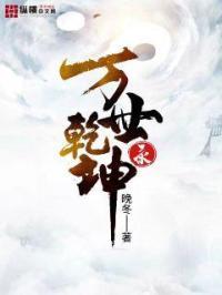 万乾坤为什么会死