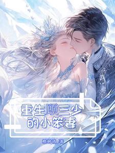 顾少的小娇妻