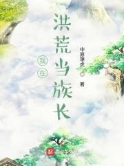 我在洪荒当族长33言情