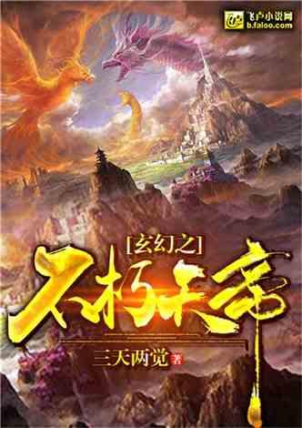 玄幻之不朽天帝.txt