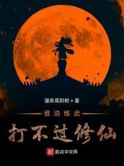 练武打不过修仙的