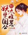 嫡女轻狂缠上妖孽9000岁