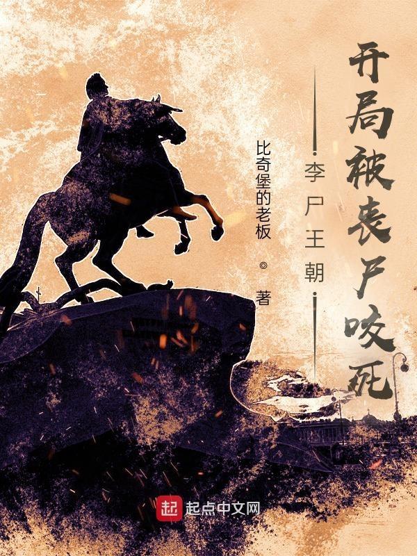 李尸王朝哪里能看