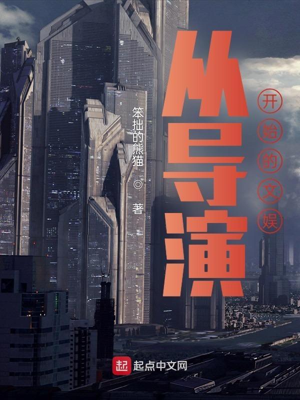 从导演到娱乐帝国免费