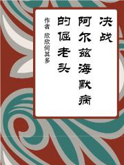 关于阿尔兹海默症的故事