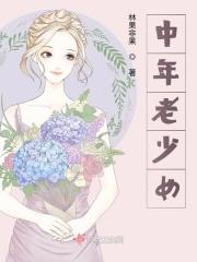 中年少女还有别的说法吗