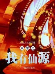 末世之小仙源 五花儿三层