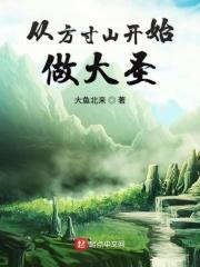 从方寸山开始的诸天起点