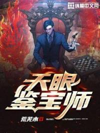 天眼鉴宝师秦明全文免费