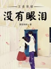 王者的眼在哪里