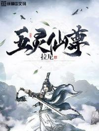 五灵仙缘百科
