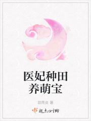 医妃种田养萌宝完整