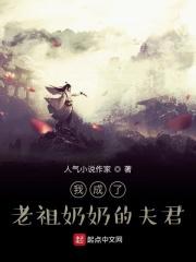 我成为了老祖宗