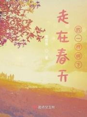 走在春天的路上阅读答案