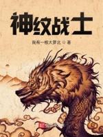 神纹战记女主角