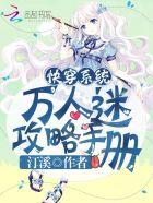 快穿万人迷攻略指南