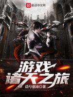 诸天之游戏主宰