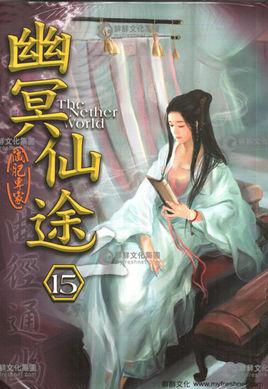 幽冥仙途有女主吗