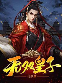 无双皇子镇守函谷关十年