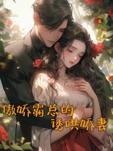霸总宠妻宝贝你不乖免费阅读