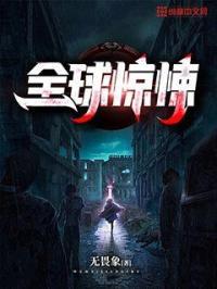 全球惊悚我在诡秘世界玩嗨了漫画