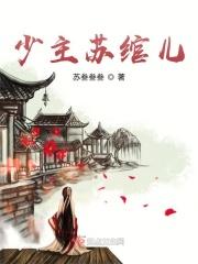 女主叫苏绾绾