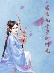 九千岁驾到沫云兮全本免费阅读