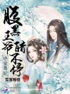 绝宠医妃腹黑王爷追妻忙