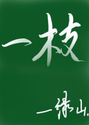 楉一枝的