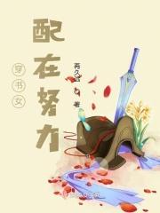 穿书女配努力把Np剧情变成1对1的