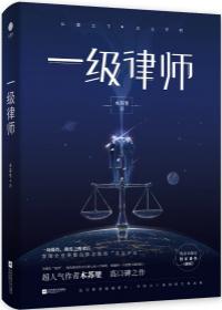 一级律师免费阅读