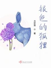 银色的狐狸 仙家