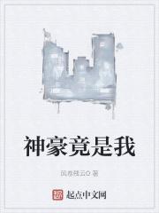 神豪主角竟是我自己