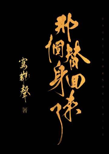 那个替身回来了晋江