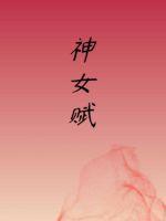 神女赋宋玉原文