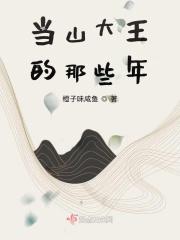 山大王是什么意思