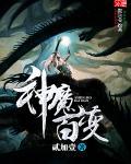 神魔变人物介绍