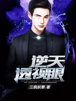 逆天透视眼免费阅读全文