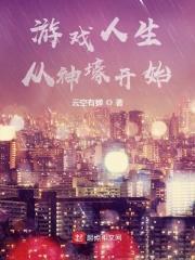 从游戏人生开始的综漫