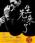 先生来了董明