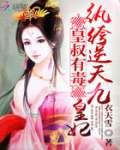 纨绔医妃皇叔矜持点