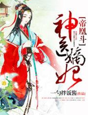 帝凰之神医弃妃1282章