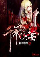 厉鬼缠身之千年妖妻免费阅读