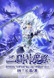 三国神魔祭 聚合中文网