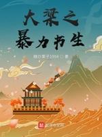 暴力书生角色全名单